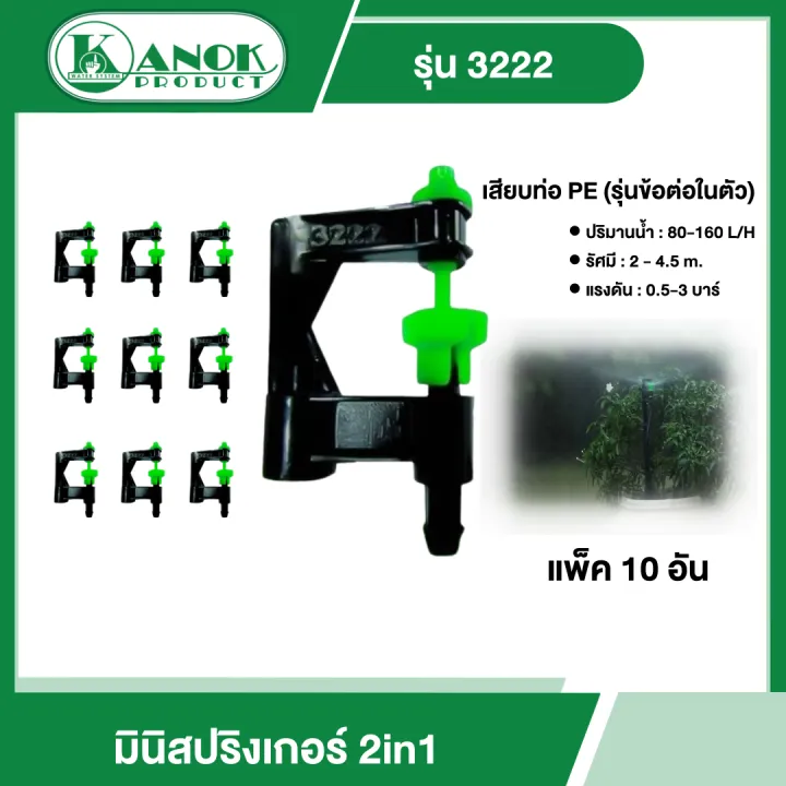 KANOK มินิสปริงเกอร์ 2in1 เสียบท่อ PE แพ็ค 10 อัน