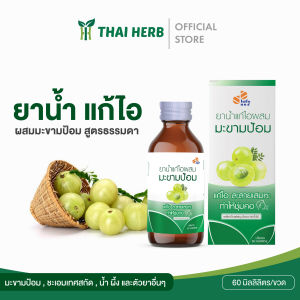 แพค 12 ขวด ยาน้ำแก้ไอผสมมะขามป้อม 60 มล