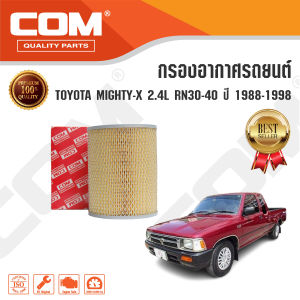 กรองอากาศ ไมตี้ x TOYOTA MIGHTY X ไมตี้เอ็กซ์ 2.4L RN30-40 ปี 1988-1998 ไส้กรอง COM