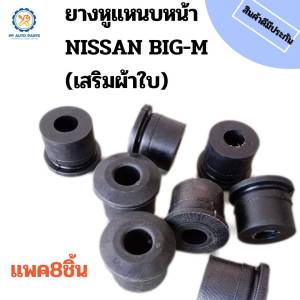 8ชิ้น ยางหูแหนบหน้านิสสัน บิ๊กเอ็ม ฟรอนเทียร์ NISSAN BIG-M NISSAN FRONTIER  ฟอรนเทียร์ (เสริมผ้าใบ)รหัส55045-10W00C