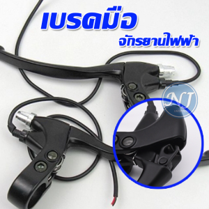 เบรคมือ จักรยานไฟฟ้า 1 คู่ ( ซ้าย - ขวา ) เบรคจักรยาน ตัดเบรกมือ ที่จับเบรค สำหรับสกูตเตอร์จักรยานไฟฟ้า