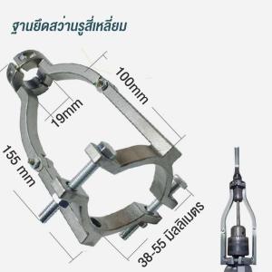 ขายึดแบบหนีบรูสี่เหลี่ยม ทนทานและประณีต เหมาะสำหรับเครื่องเจาะ อะแดปเตอร์ดอกสว่านรูสี่เหลี่ยม อุปกรณ์เสริมการเจาะ ช่วงเส้นผ่านศูนย์กลางระหว่าง 38 มม. ถึง 55 มม. เหมาะสำหรับเครื่องเจาะ