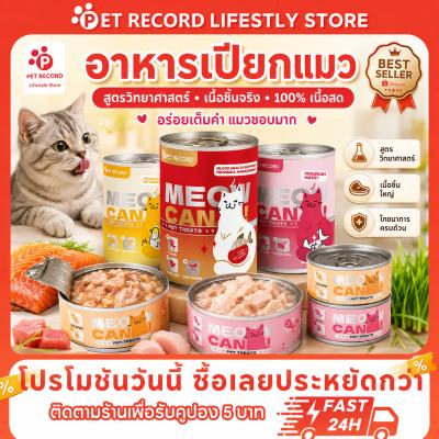 Pet Record [450g] อาหารแมวเปียก อาหารแมวกระป๋อง