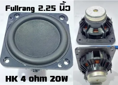 ลำโพง2.25นิ้วแบบฟูลเร้งHK 4ohm 20Wเบสกลางแหลมออกครบดังฟังชัดรายละเอียดดี
