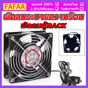 พัดลมระบายความร้อน มี.ตะแกรง พัดลมตู้RACK ตัวลมAC 12Cm 220-240V ไม่มีปลั๊ก （COD）
