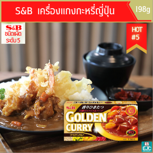S&B Golden Curry เครื่องแกงกะหรี่ญี่ปุ่น  แกงกะหรี่ญี่ปุ่น ผงกะหรีก้อน แกงกะหรี่ ผงแกงกะหรี่ญี่ปุ่น หอมเครื่องเทศสไตล์ญี่ปุ่นแท้ๆ