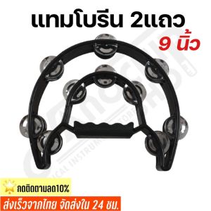 (พร้อมส่ง) แทมโบรีน Tambourine แบบ2แถว ขนาด9นิ้ว ครึ่งวงกลม สองชั้นให้เสียงดังกังวาล เครื่องดนตรีแทมโบรีน แทมโบรีน คือ - Lazada