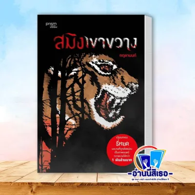 หนังสือ สมิงเขาขวาง (ฉบับปรับปรุง) ผู้เขียน: กฤตานนท์ สำนักพิมพ์: prism publishing ปริซึม หมวดหมู่: วรรณกรรม เรื่องสั้น