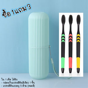 ซื้อ 1 แถม 3 FOT Toothbrush storage box กล่องเก็บแปรงสีฟันพกพา 1 ชิ้น แถมฟรีแปรงสีฟันแบมบู 3 ด้าม