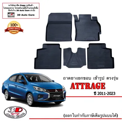 ตรงรุ่น Mitsubishi Attrage (2012-2026) (แยกตามตัวเลือก) ผ้ายางปูพื้น ยกขอบ (A/TM/T) (ขนส่ง 1-2วันของถึง) ถาดยางปูพื้นยกขอบเข้ารูป