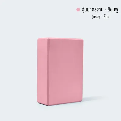 บล็อคโยคะ วัสดุ EVA เนื้อแน่น น้ำหนักเบา เต้นรำ โยคะ Yoga Block แท่นออกกำลังกาย บล็อคโฟม