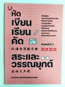 หนังสือเสริมการเรียนภาษาจีน ชุด หัดเรียน เขียน คัด อักษรจีน สระ วรรณยุกต์ (1 ชุด จำนวน 4 เล่ม)