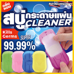 สบู่กระดาษแผ่น แบบพกพา สบู่ทำความสะอาดมือ ซักผ้าขจัดคราบเปื้อนได้ สีสันสดใส กลิ่นหอมละมุน ฟองนุ่มละเอียด (20 แผ่น)