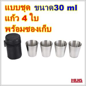 แก้วเป๊ก 30 ml 70 ml แก้วเป๊กแสตนเลส แก้วซ็อต แก้วเป๊กช็อต แก้วแสตนเลสเล็ก แก้วช็อตแสตนเลส แก้วเป๊กไวน์ hugcamp hugtravel hugtravelshop