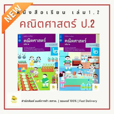 หนังสือเรียนคณิตศาสตร์ ป.2 เล่ม 1 เล่ม 2 สำนักพิมพ์ สสวท. องค์การค้า ปกใหม่ ปี67