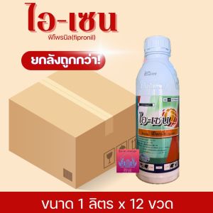 อ-เซน ( ฟิโพรนิล ) ยกลังขนาด1ลิตร*12ขวด สารกำจัดแมลง ออกฤทธิ์เร็ว กำจัดเพลี้ยไฟ หนอนชอนใบ หนอนม้วนใบ หนอนเจาะ