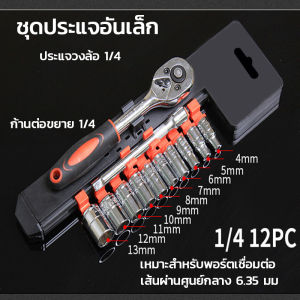ชุดบล็อกประแจ ชุดประแจบล็อคชุดบล็อก ชุดเครื่องมือ ชุดประแจ 12 ชิ้น