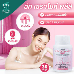 วีท เซราไมด์ พลัส กิฟฟารีน วิตามินอี อาหารเสริม บำรุงผิว หน้าใส หน้าขาว วิตามินผิวขาว บำรุงผิวหน้า วิตามิน ผิวแห้ง ผิวขาดน้ำ ริ้วรอย