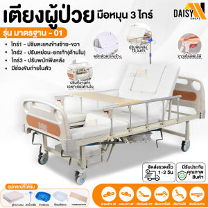เตียงผู้ป่วย เตียงพยาบาล เตียงผู้สูงวัย 3ไกร์ มือหมุน ปรับตะแคงซ้าย-ขวาได้ มีช่องขับถ่าย พร้อมอุปกรณ์ครบชุด Elderly Bed Daisyshopz
