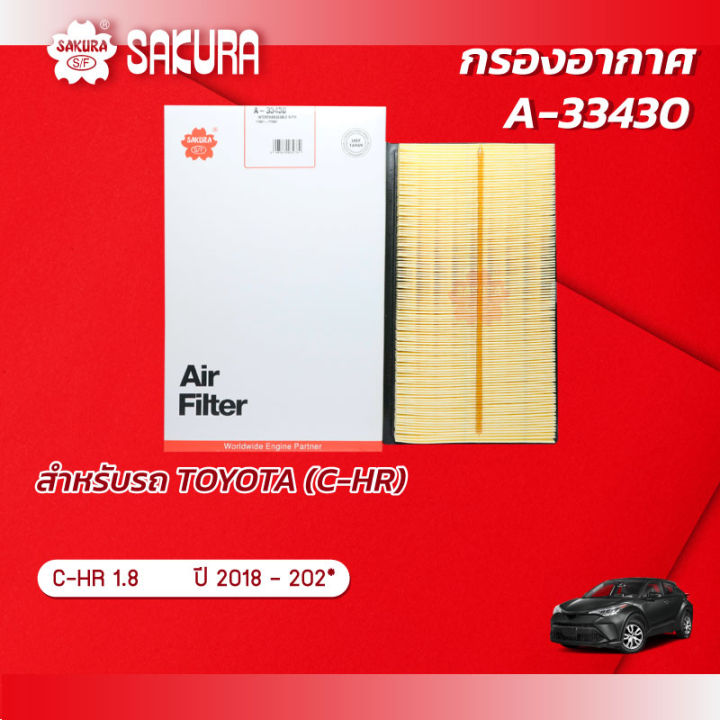 กรองกรองอากาศซากุระ โตโยต้า ซีเอชอาร์ เครื่องยนต์ 1.8 ปี 2018 - 2024  รหัสสินค้า A-33430