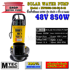 ปั๊มเหลือง ปั๊มน้ำบัสเลสโซล่าเซลล์ DC48V 850W ท่อส่งน้ำ 4 นิ้ว แบรนด์ MTEC รุ่น XWG850-100-50-5-48