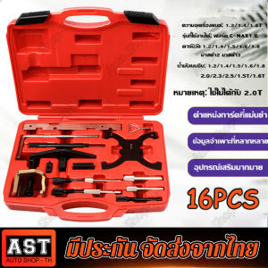 ชุดมาร์คไทม์มิ่ง สายพาน ฟอร์ด ชุดตั้งสายพาน FORD ชุดตั้งไทมม์มิ่งรถ ฟอร์ด มาสด้า เฟียสต้า อีโค่สปอร์ต โฟกัส