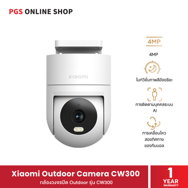 Xiaomi Outdoor Camera CW300 กล้องวงจรปิดภายนอก ความคมชัดระดับ 2.5K ...