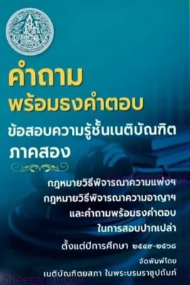 (แถมปกใส) คำถามพร้อมธงคำตอบ ข้อสอบความรู้ชั้นเนติบัณฑิต ภาค 1 ภาค 2 TBK1169 เนติบัณฑิตยสภา sheetandbook ALX