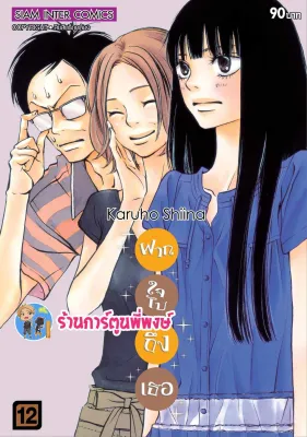 ฝากใจไปถึงเธอ เล่ม 12 (พิมพ์ใหม่) หนังสือ การ์ตูน มังงะ ฝากใจ ไปถึงเธอ smm พี่พงษ์ ร้านการ์ตูนพี่พงษ์ 26/7/66