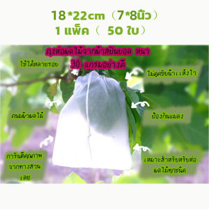 ถุงผ้าห่อผลไม้ 20*30cm (มัดละ 50 ใบ) ห่อฝรั่ง น้อยหน่า ชมพู่ มะม่วง มะปราง อะโวคาโด ป้องกันแมลง ถุงผ้าสปันบอนด์ ใช้ซ้ำได้