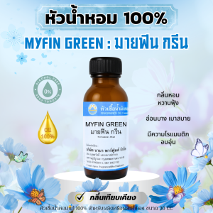 หัวน้ำหอมแท้ 100% กลิ่นมายฟิน กรีน # MYFIN GREEN (30 ml)