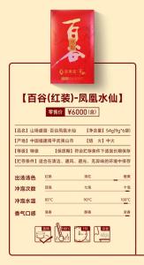 武夷星 山场盛筵•百谷系列产品 百谷红装 - 肉桂/水仙 Wuyi Star Baigu series Premium Tea 54g 【1box(9gx6pcs)]
