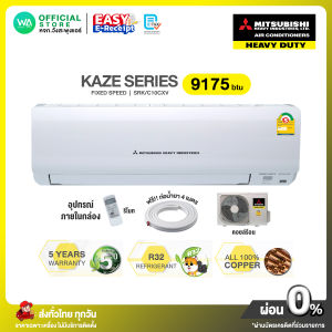 [ผ่อน 0% นาน 10 เดือน ผ่านบัตรเครดิต]มี E-tax  MITSUBISHI HEAVY DUTY Fixed Speed มิตซูบิชิ เฮฟวี่ แอร์บ้าน ติดผนัง ขนาด 9175 btu KAZE Series รุ่น SRK/C10CXV ไม่มีติดตั้ง