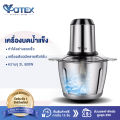 YOTEX เครื่องบดน้ำแข็ง ที่บดน้ำแข็งใส เครื่องปั่นน้ำแข็งไฟฟ้า 500W เครื่องบดน้ำแข็งมัลติฟังก์ชั่น พกพา 2L บดน้ําแข็งอย่างรวดเร็ว. 