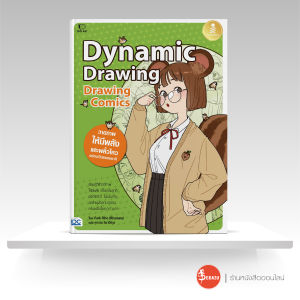 หนังสือ Drawing Comics Dynamic Drawing