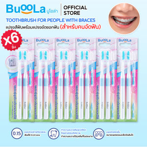 [แพ็ค 6 ชิ้นสุดคุ้ม] Buoola แปรงสีฟันคละ 6 สี (สำหรับคนจัดฟัน) พร้อมแปรงขัดซอกฟัน ขนแปรงสองชั้น ขนนุ่ม ไม่บาดเหงือก