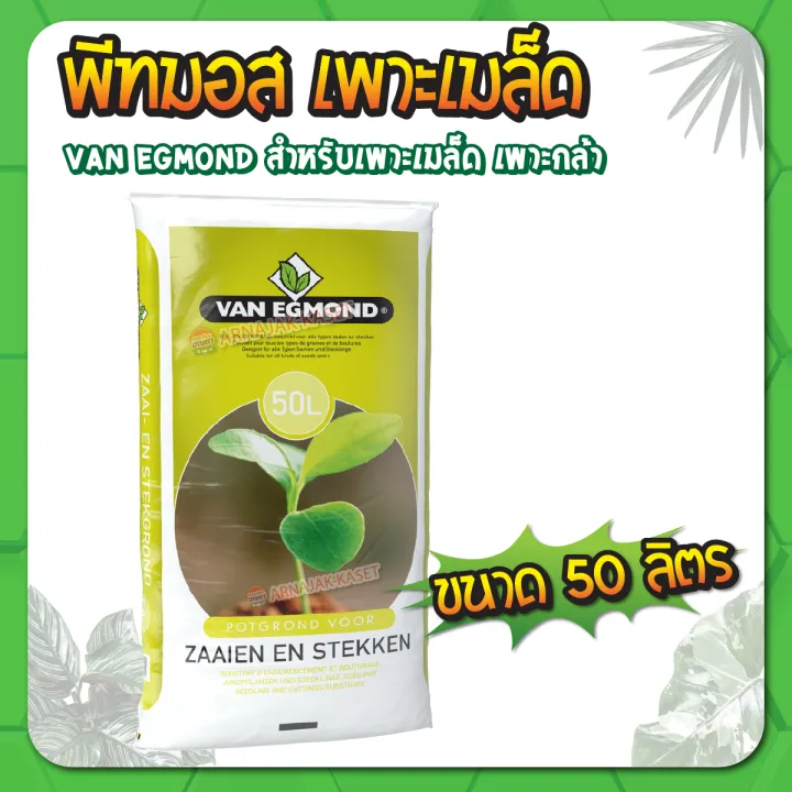 พีทมอส Van Egmond 50 ลิตร สำหรับเพาะเมล็ดและพืชทั่วไป