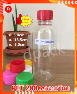 (50ขวด)ขวดPET200mlพร้อมฝาขวด petทรงกลมเรียบขวดพลาสติกใสขวดใส่น้ำผลไม้ขวดใส่น้ำจิ้มขวดที่ใส่อาหารและเครื่องดื่มขวดบรรจุน้ำดื่มขวดใส่ชานม