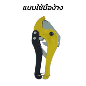 กรรไกรตัดท่อ PVC ตัดท่อประปา และท่อพลาสติกได้ถึง 42 มิล แบบใช้มือง้างและ กึ่งอัตโนมัติ พร้อมใบมีดสแตนเลส ตัดท่อ งานประปา งานไฟฟ้า พร้อมส่ง