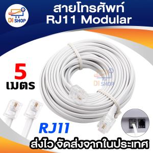 สายโทรศัพท์ 5เมตร RJ11 Modular
