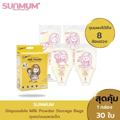 ROYAL KIDZ P0029-1 ถุงแบ่งนมผงซันมัม SUNMUM Disposable Milk Powder Storage Bags 👶1 แพ็ค 30 ใบ