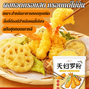 ผงทอดกรอบสด กรอบแต่ไม่มัน แป้งเทมปุระ แป้งทอดกรอบ แป้งทอดเกาหลี แป้งชุบทอด ผงไก่เขย่า ผงเขย่า ผงโรยเฟรนฟราย ผงโรยป๊อปคอร์น