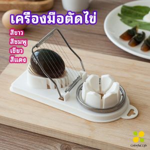 CLM เครื่องตัดไข่ เครื่องตัดไข่ต้ม ที่ตัดไข่ ที่ตัดแบ่งไข่ต้ม เครื่องสำอางที่ประกอบด้วย 3 แผ่นตัด