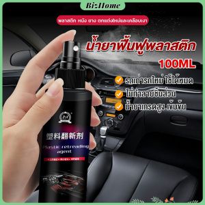 BizHome น้ำยาฟื้นฟูพลาสติก น้ำยาเคลือบพลาสติก คอนโซลและชิ้นส่วนพลาสติกต่างๆ plastic repair