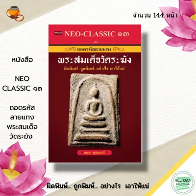(69) หนังสือ Neo-Classic 13 ถอดรหัสลายแทงพระสมเด็จวัดระฆัง I พระเครื่อง เทคนิคการดูพระ ความรู้เรื่องแม่พิมพ์ มวลสารต่างๆ เครื่องราง