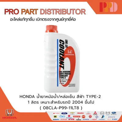 HONDA น้ำยาหม้อน้ำ/หล่อเย็น สีฟ้า TYPE-2 1 ลิตร เหมาะสำหรับรถปี 2004 ขึ้นไป (08CLA-P99-11LT8)