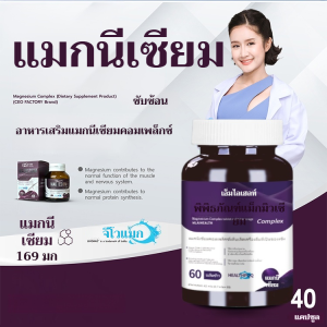อาหารเสริม แมกนีเซียม คอมเพล็กซ์ รวมแม็กนีเซียม 4 ฟอร์ม  Magnesium Complex PLUS Vitamin ผลิตภัณฑ์เสริมอาหาร