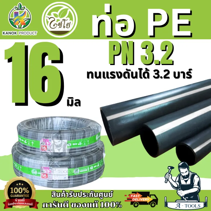 ท่อ PE ไชโย 16มิล PN 3.2 (100/200เมตร)