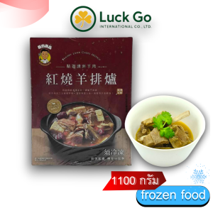 หม้อไฟเนื้อเเกะตุ๋นไต้หวัน 1100g. Z34 อาหารไต้หวันของเเท้100% แพ็คอย่างดี