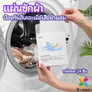 MD แผ่นซับสี ป้องกันผ้าสีตก หมดปัญหาในการแยกผ้า anti-fading sheet